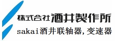 sakai，酒井聯軸器，酒井變速機